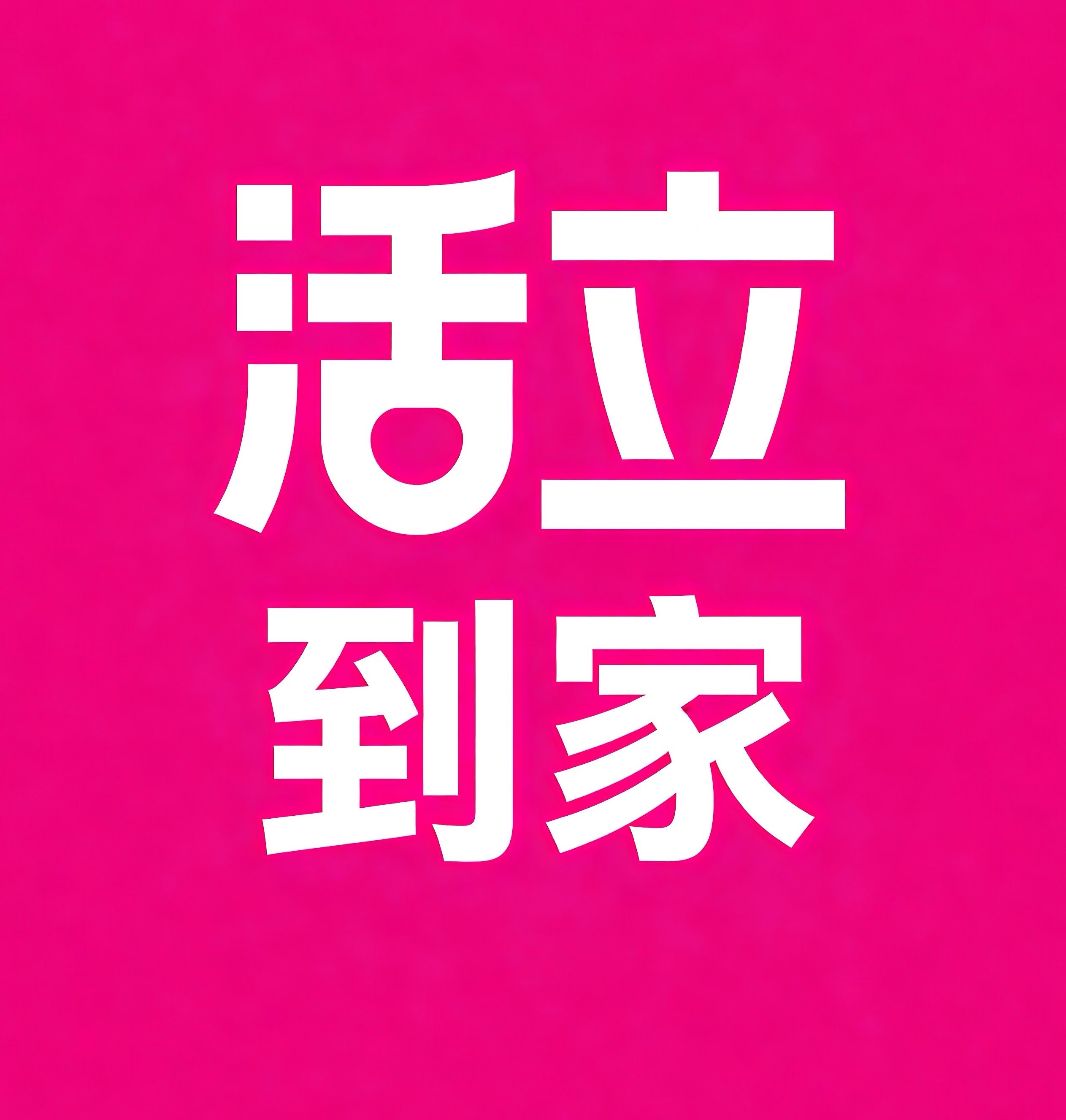 文昌活立到家